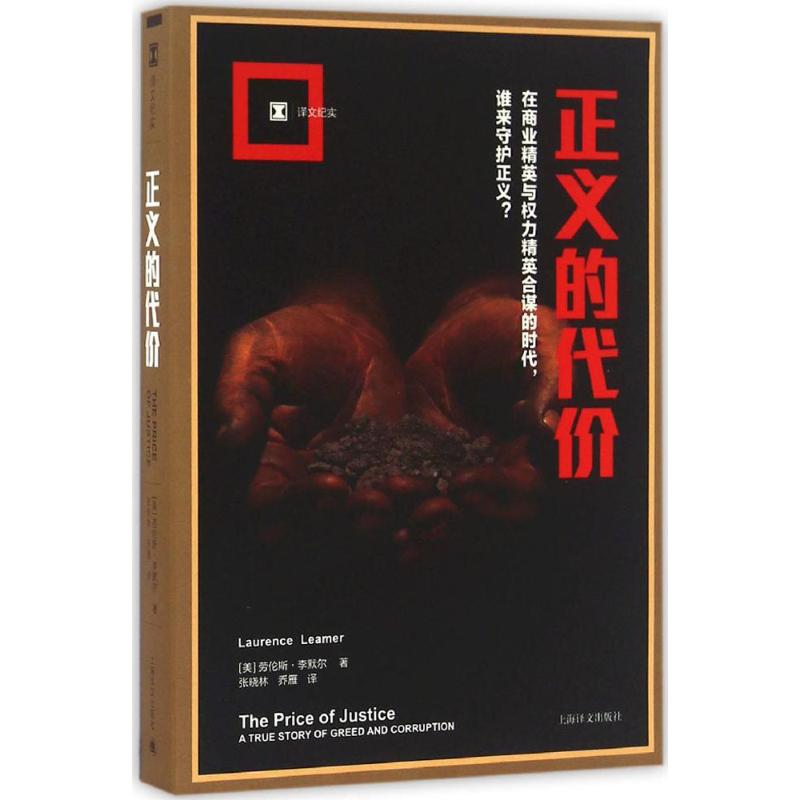 正义的代价 (美)劳伦斯·李默尔(Laurence Leamer) 著;张晓林,乔雁 译 著