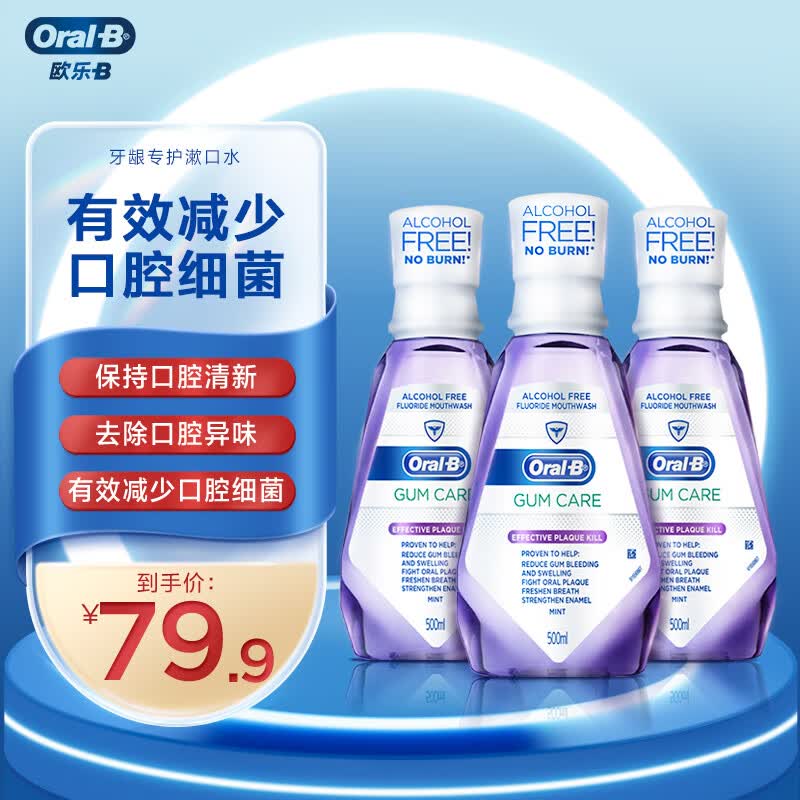 欧乐B牙龈专护漱口水共1500ml使用感如何?