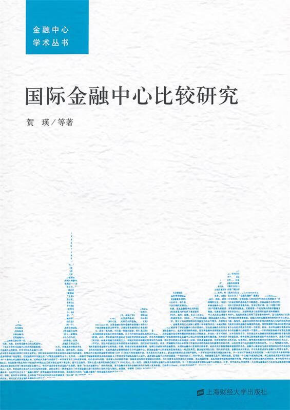 国际金融中心比较研究 贺瑛等著【正版书】