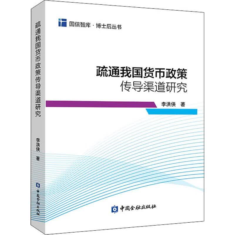 疏通我国货币政策传导渠道研究