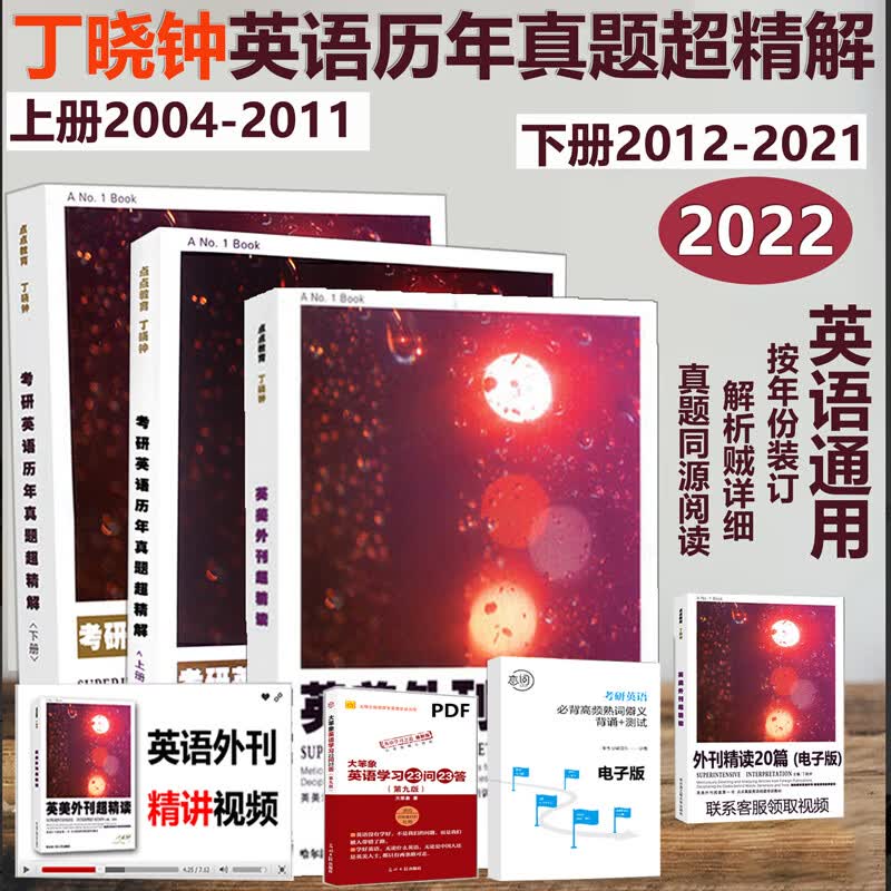 现货【指定店铺】2024丁晓钟英语外刊精读 丁晓钟考研英语阅读英美外刊精读阅读 丁晓钟考研英语真题超精解 历年真题考研英语一英语二 阅读理解题源晚刊 丁晓钟英语历年真题 上册+下册+精读3本