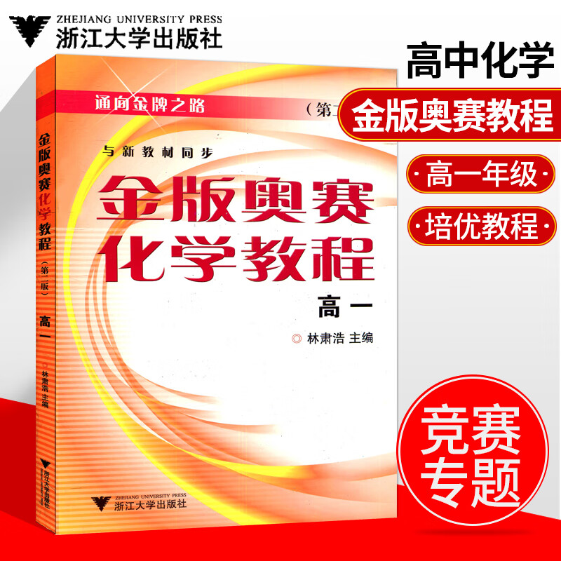 金版奥赛化学教程 高一 第二版 与新教材同步高中化学竞赛培优提高优等生课内外提高训练 高中1年级化学