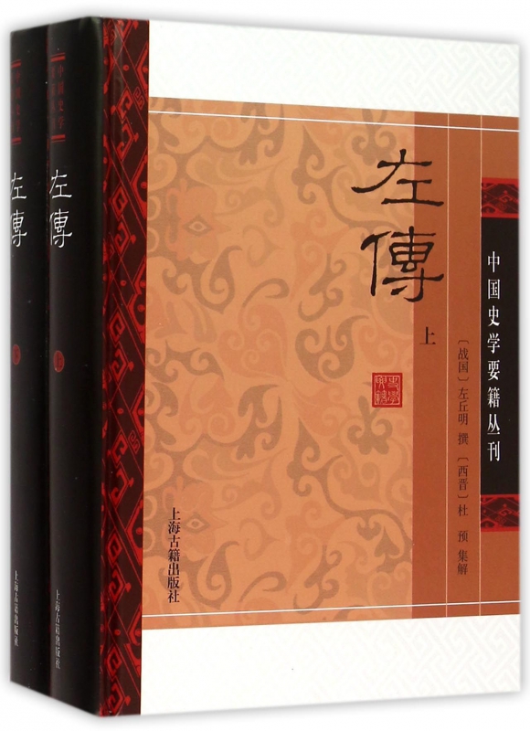 左传(上下)(精)/中国史学要籍丛刊