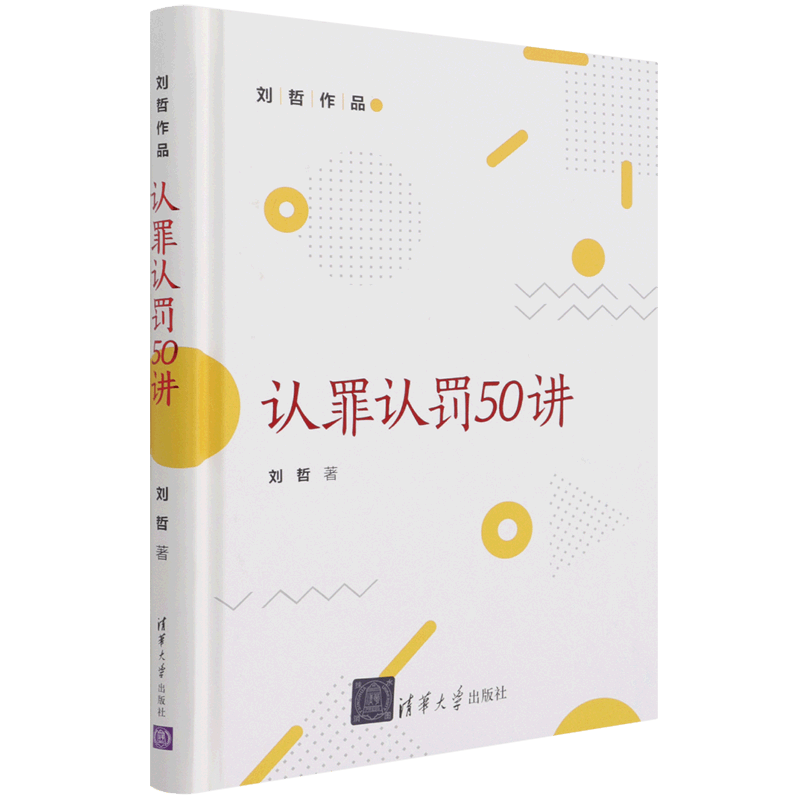 认罪认罚50讲(精)/刘哲作品