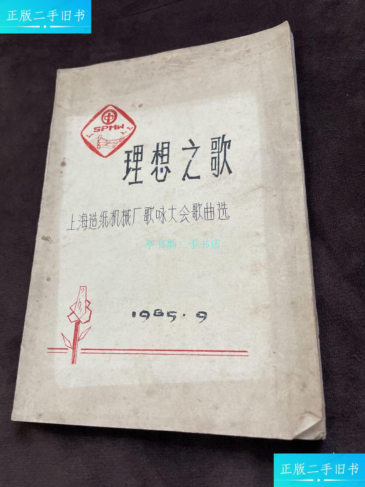 【二手9成新】理想之歌 上海造纸机械厂歌咏大会歌曲选1985.