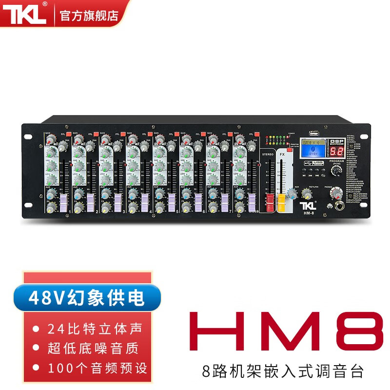 TKL HM8机架式调音台专业会议舞台演出婚庆24比特数字混响效果处理器户外嵌入式带蓝牙USB混音器 8路机柜式调音台