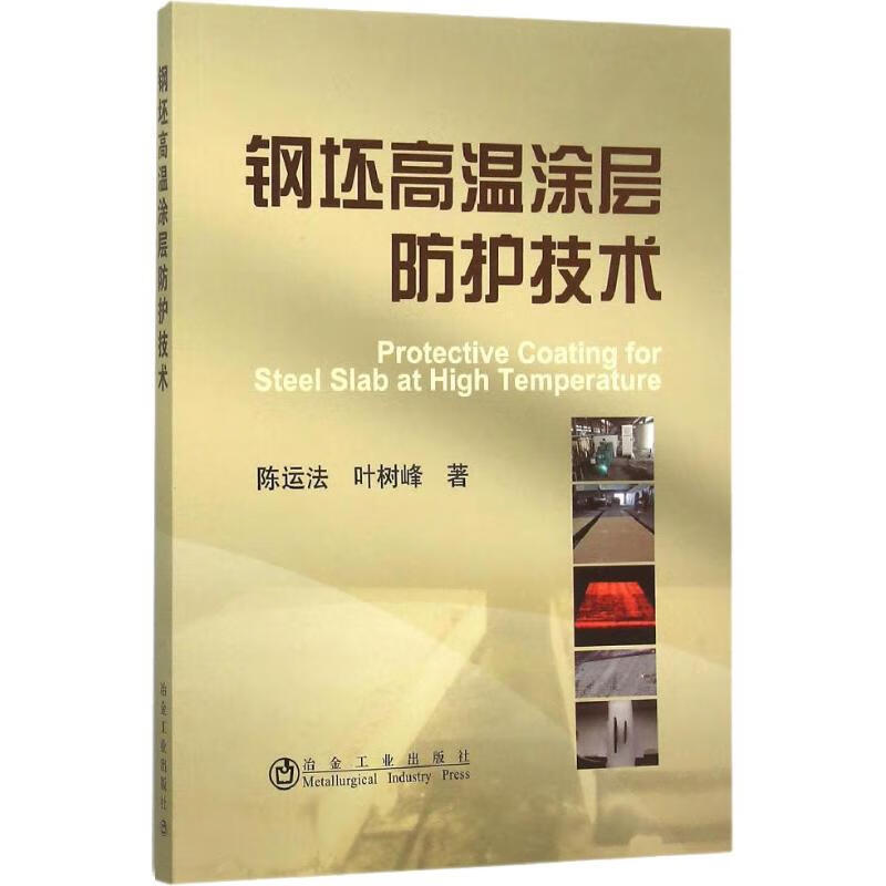 钢坯高温涂层防护技术