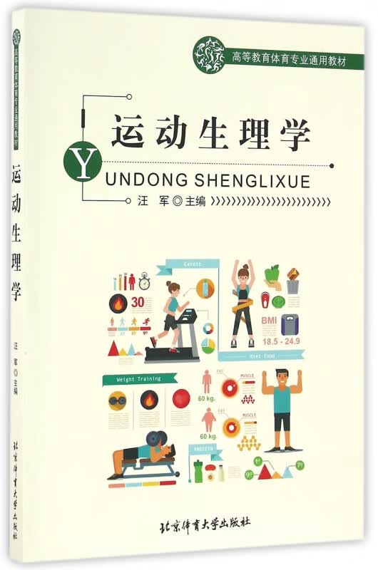 运动生理学(高等教育体育专业通用教材)