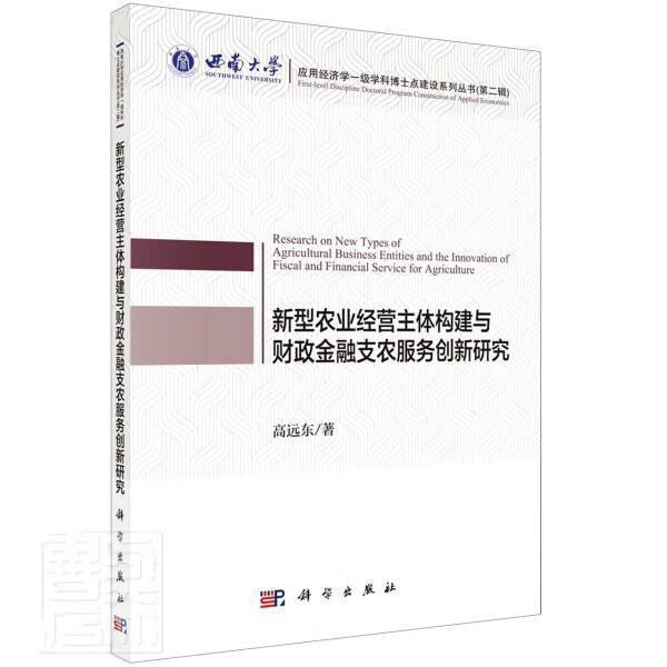 新型农业经营主体构建与财政金融支农服务创新研究/西南大学应用经济学一级学科博士点建设系列丛书金融与投