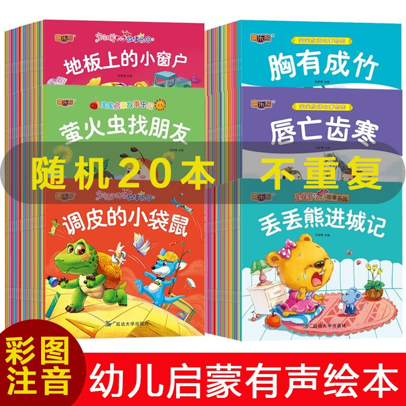 随机20册宝宝睡前启蒙小故事 彩图注音有声伴读  3-6岁幼儿宝宝童话故事 亲子攻读幼儿童睡前故事书使用感如何?