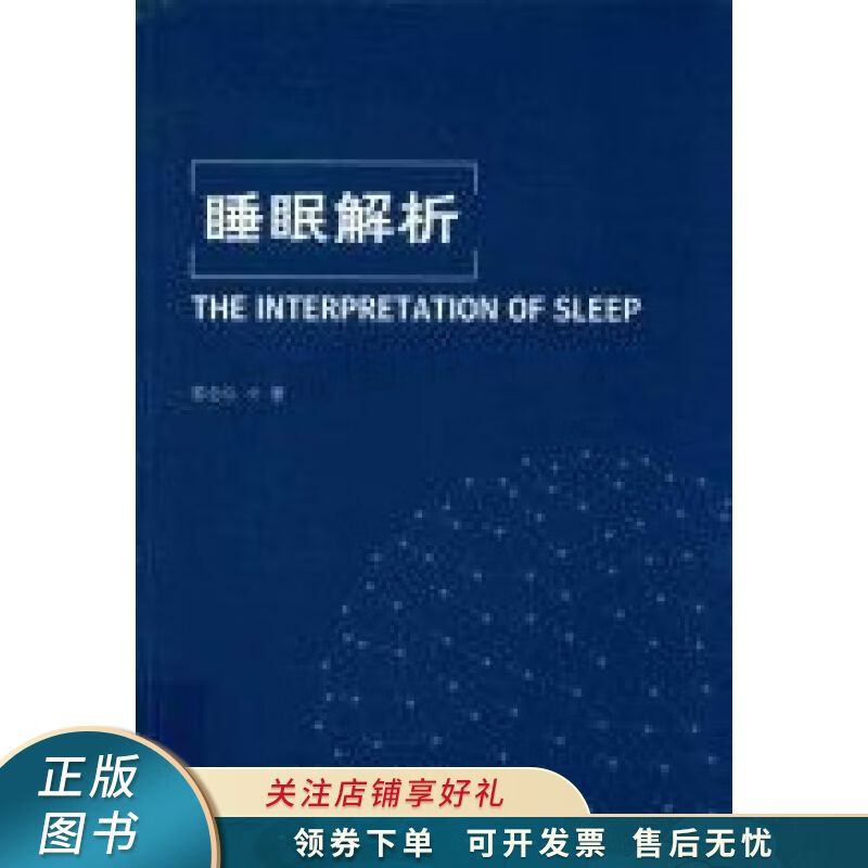 睡眠解析 郭全红