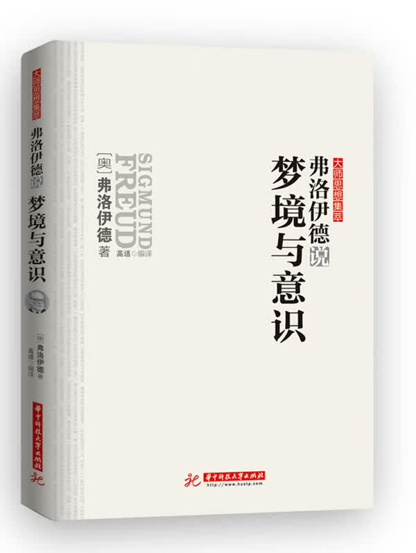 【新华书店】弗洛伊德说梦境与意识 (奥) 弗洛伊德著 华中科技大学出版社
