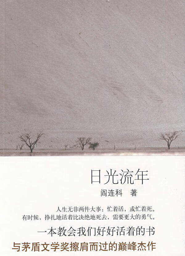 日光流年 阎连科 著