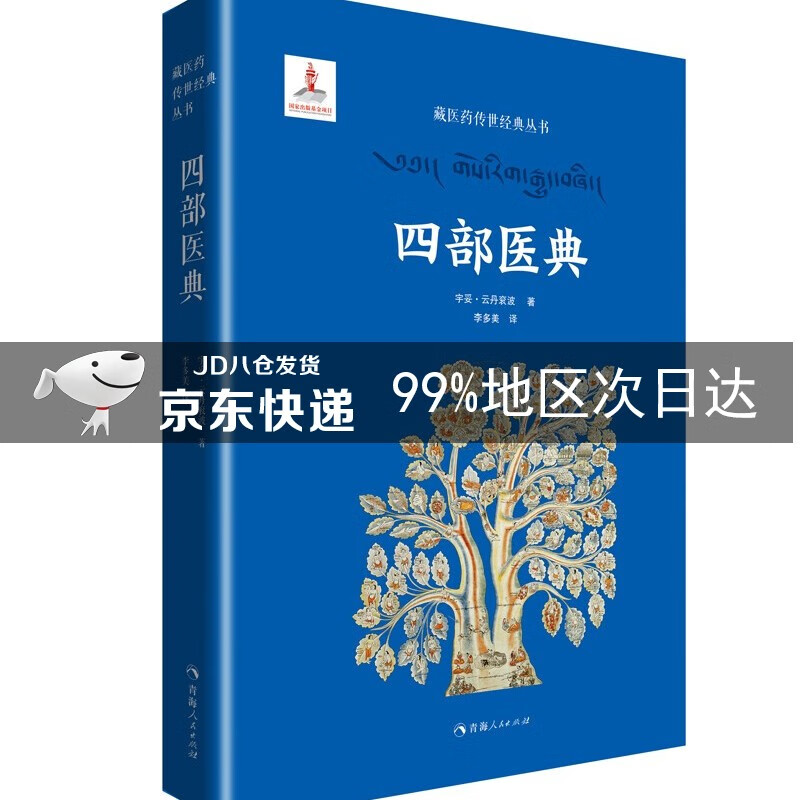 藏医药传世经典丛书一四部医典