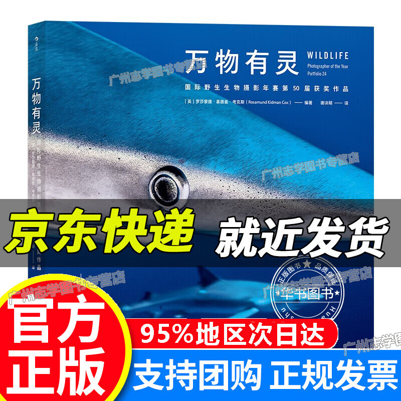 【京东配送正版】万物有灵：国际野生生物摄影年赛第50届获奖作品 正版