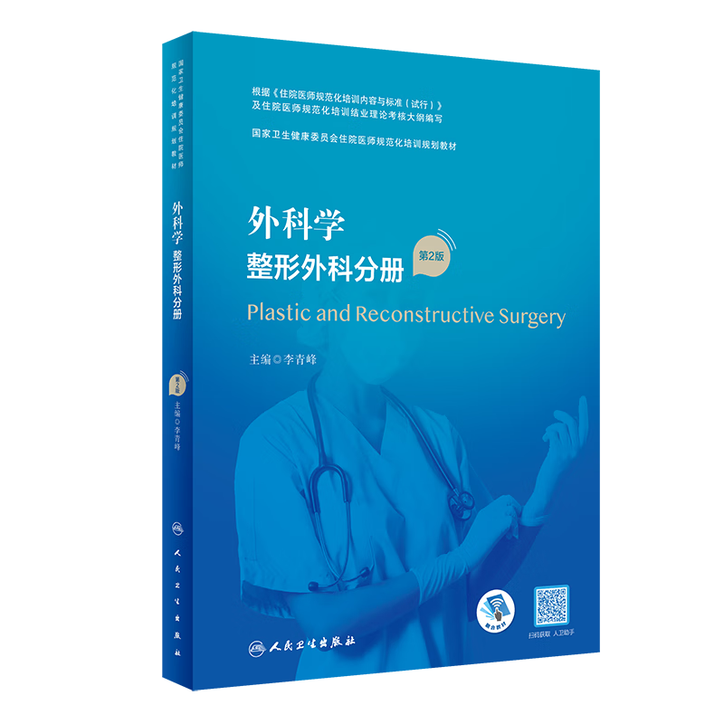 正版 外科学 整形外科分册（第2版/配增值）（国家卫生健康委员会住院医师规范化培训规划教材）临床外科医师参考书 外科规培住院医师实用知识
