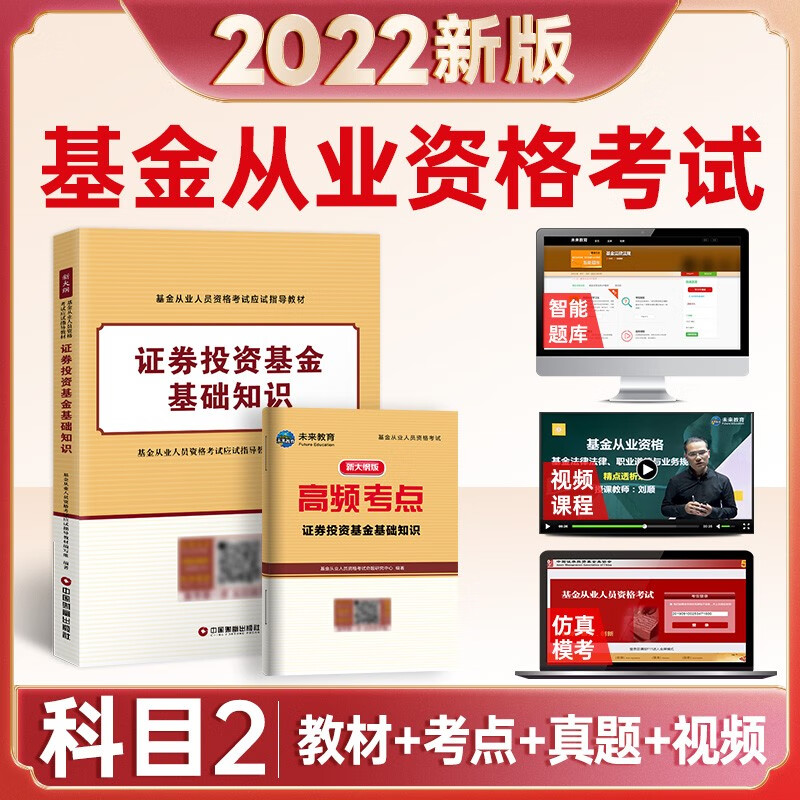 2022年适用 基金从业资格考试教材备考2022 基金从业人员资格考试应试指导教材编写组编著 科目2（证券投资基金）教材＋高频考点