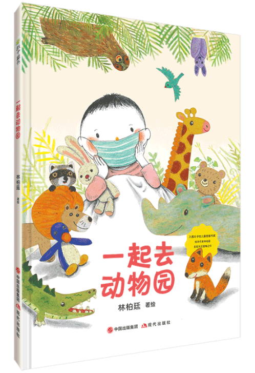 一起去动物园 现代出版社