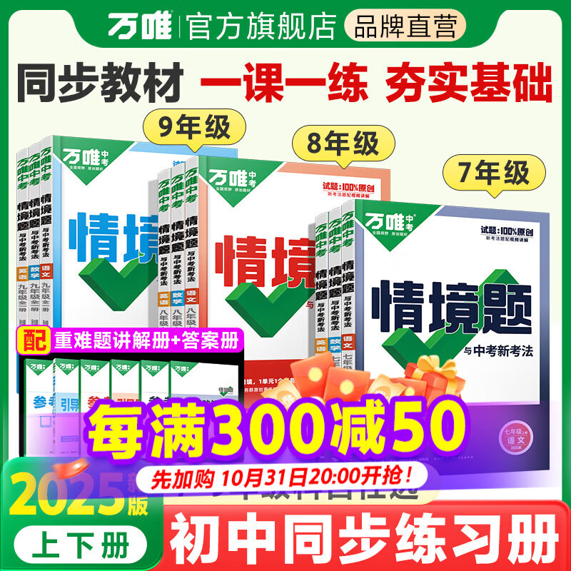 2025万唯中考同步基础题情境题七八九年级上册全套初一数学专题训练初中预习资料初二物理人教版初三化学练习册九年级下册语文万维 八年级上 人教版【数学】