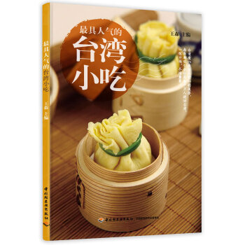 具人气的台湾小吃 王森 9787501996278 中国轻工业出版社