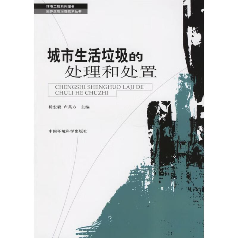 城市生活垃圾的处理和处置 杨宏毅,卢英方 主编 中国环境科学出版社