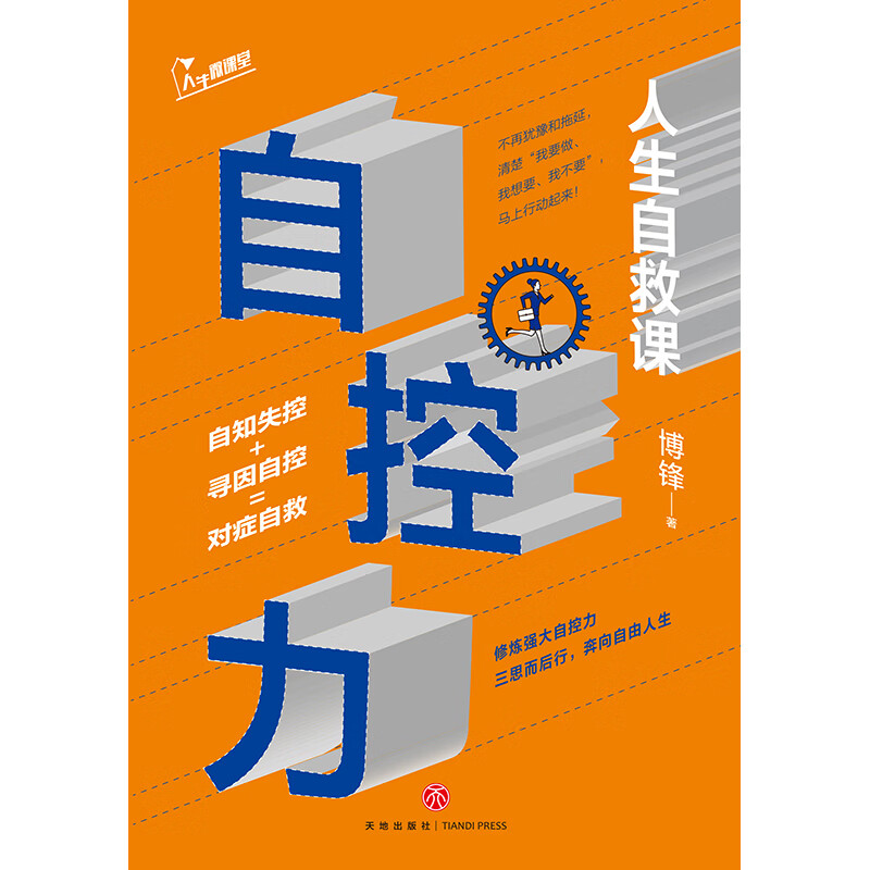 自控力：人生自救课详情图