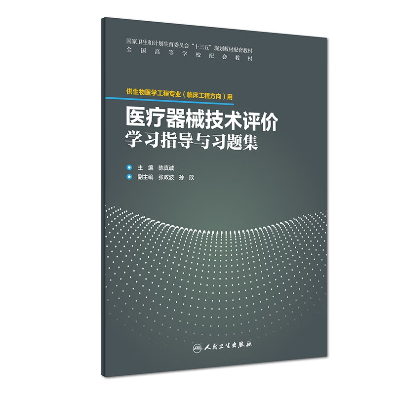 医疗器械技术评价学习指导与习题集(供生物医学工程专业临床工程方向用全国高等学校配