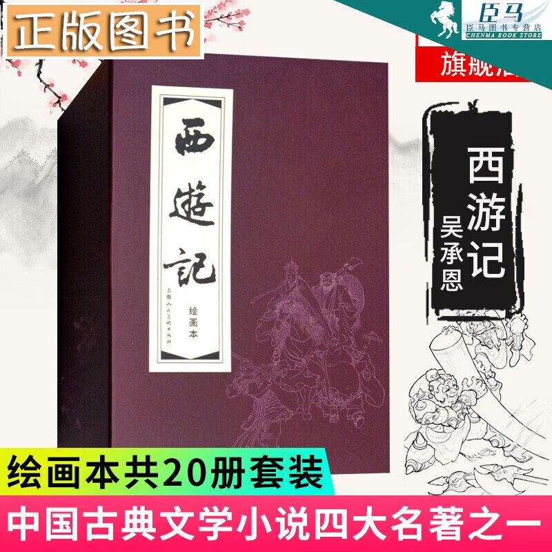 西游记1-20册【函装红皮书】连环画学生版 中国古典四大名著连环画 西游记小人书 上海人美