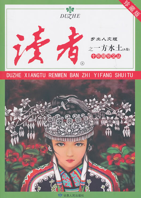 十年精华文丛之一方水土(A卷)【正版图书】