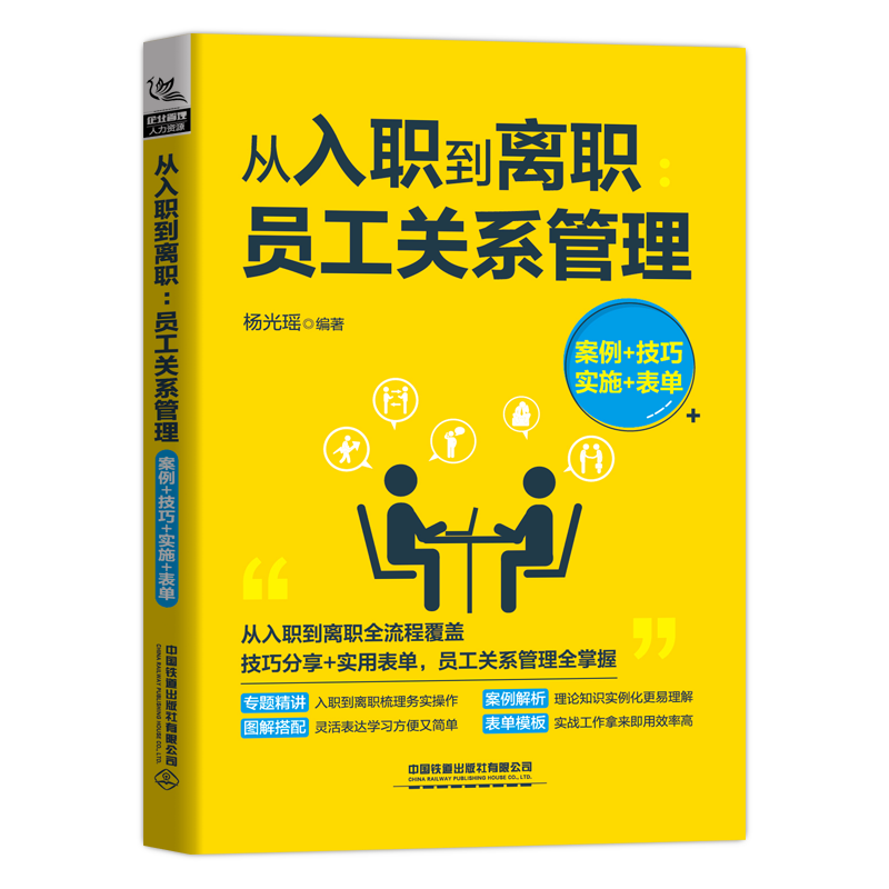 中国铁道出版社：人力资源管理书籍价格稳定，员工关系管理成畅销书