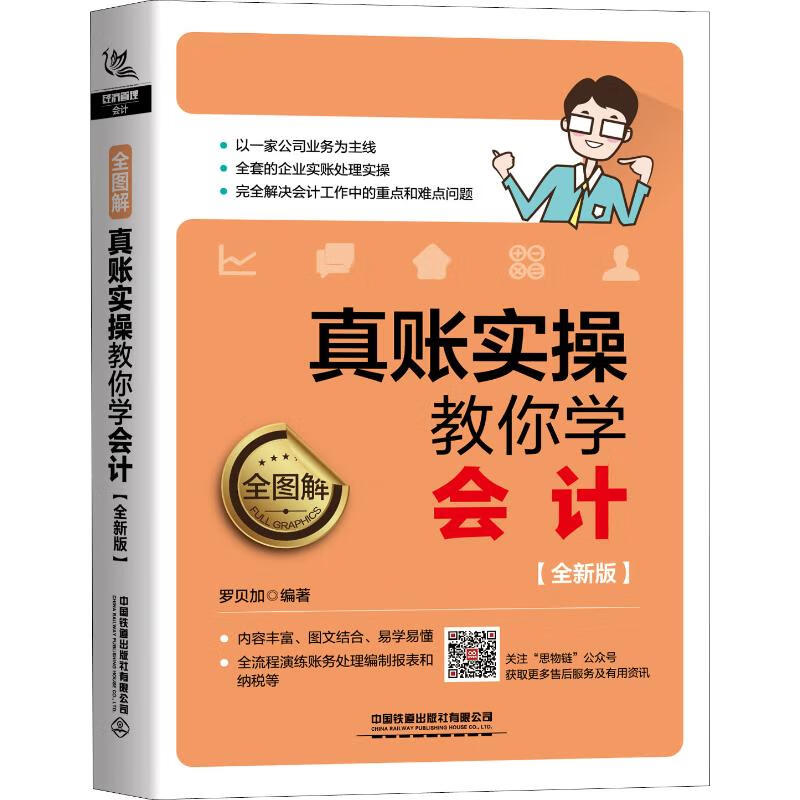 全图解 真账实操教你学会计(全新版)