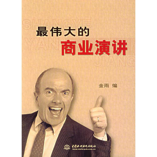 伟大的商业演讲 金雨 编