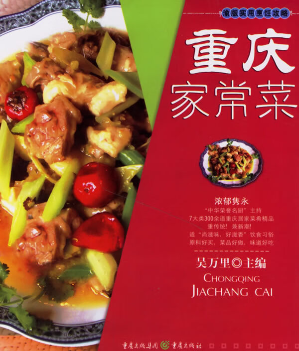 重庆家常菜 吴万里主编【正版】
