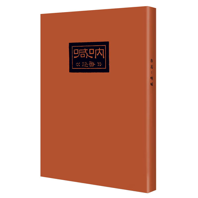 呐喊/现代文学名著原版珍藏