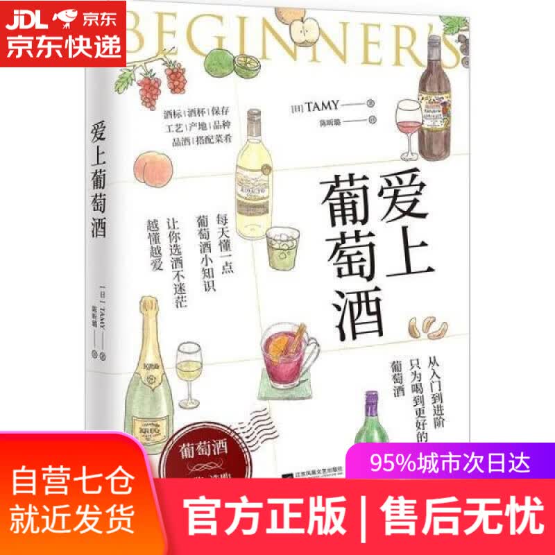 【新华书店】爱上葡萄酒 [日]Tamy著,陈昕璐 译 江苏凤凰文艺出版社 9787559465009