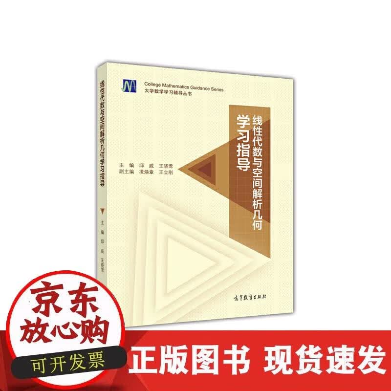 【正版现货】线性代数与空间解析几何学习指导