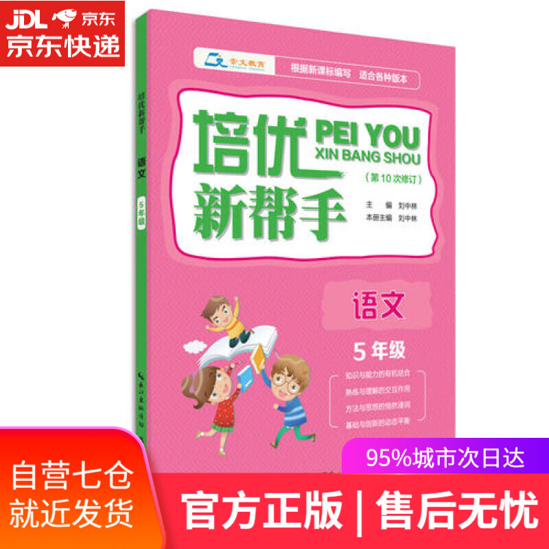 【新华书店】培优新帮手·语文（五年级）