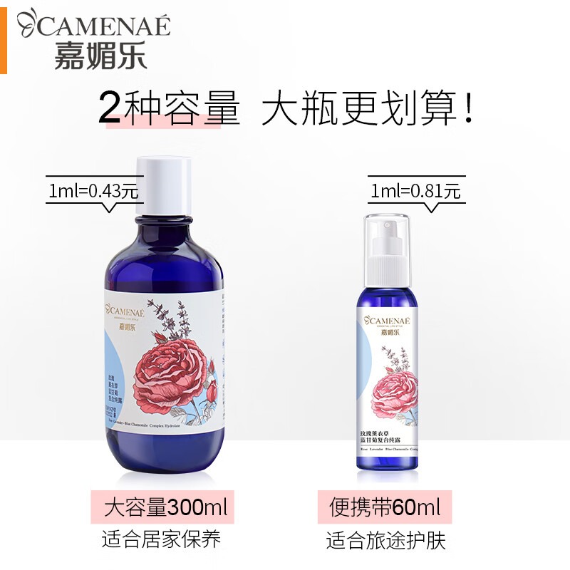 嘉媚乐（CAMENAE）玫瑰薰衣草洋甘菊纯露补水保湿爽肤水 补水喷雾护肤品节日礼物 300ml