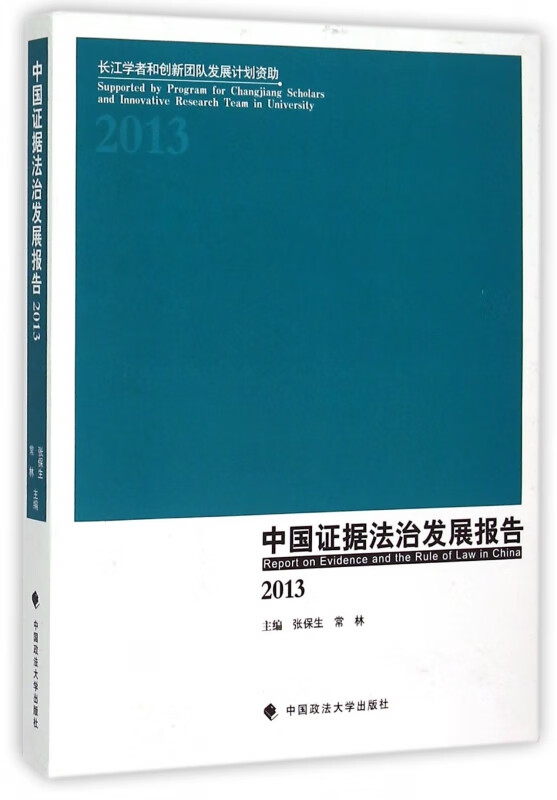 中国证据法治发展报告(2013)