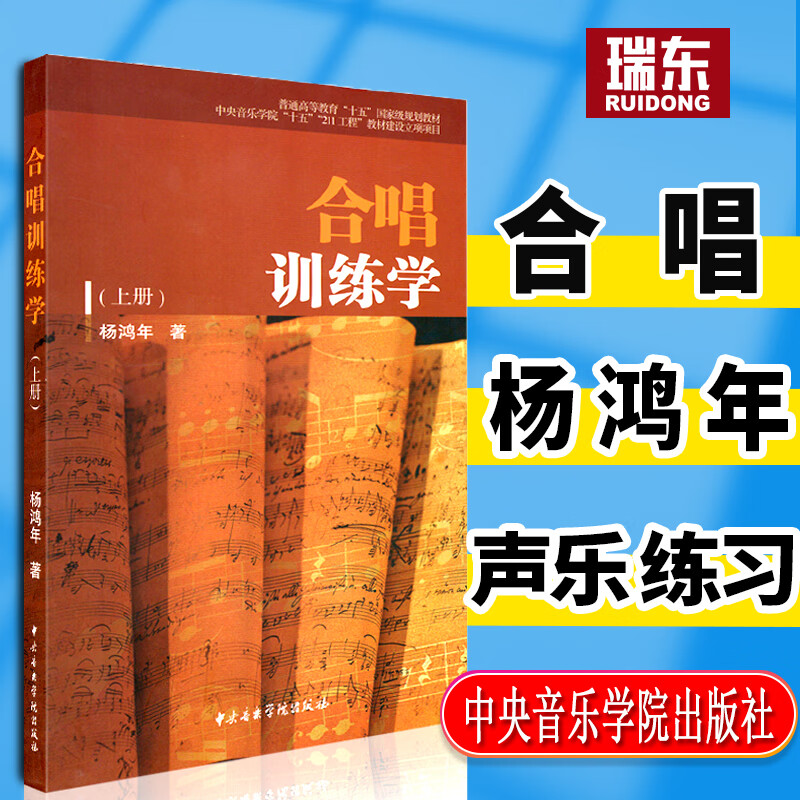 合唱训练学 杨鸿年合唱训练学 普通高等教育十二五国家规划教材 声乐合唱训练书 音乐教材 杨鸿年
