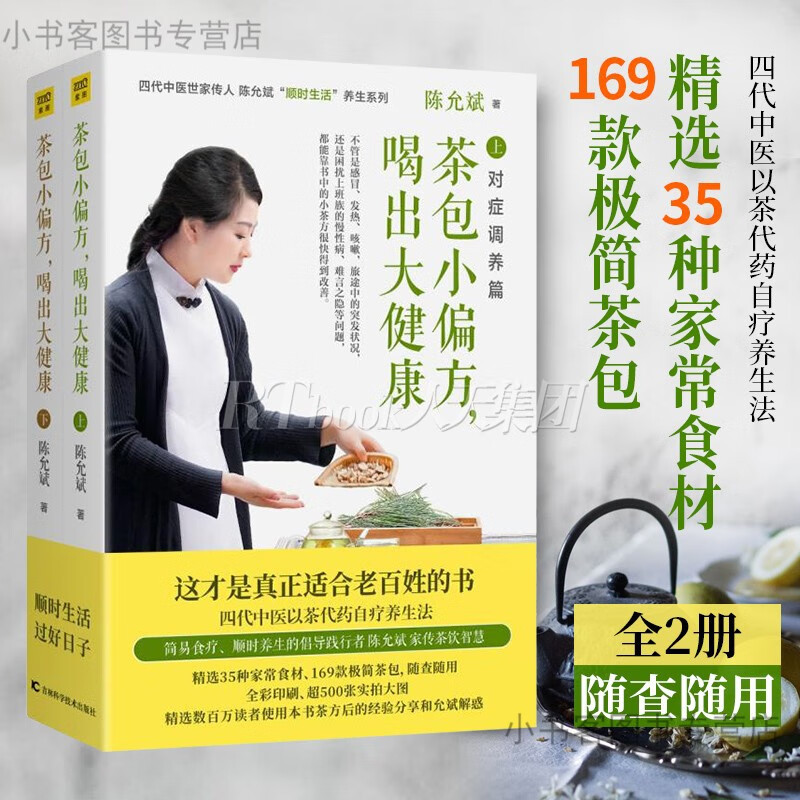 可选 陈允斌养生系列书籍全套 茶包小偏方 喝出大健康12+回家吃饭的智慧123+吃法决定活法 1 茶包小偏方，喝出大健康【上下册】