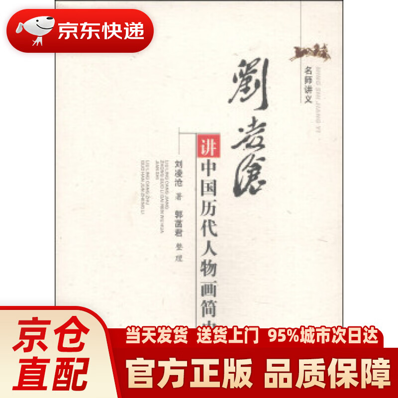 【新华正版图书】名师讲义：刘凌沧讲中国历代人物画简史 刘凌沧著,郭菡君 整理 天津古籍出版社