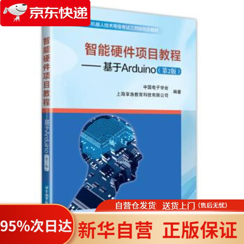 【新华书店正版】智能硬件项目教程：基于Arduino（第2版） 中国电子学会,上海享渔教育科技有限公司 著 北京航空