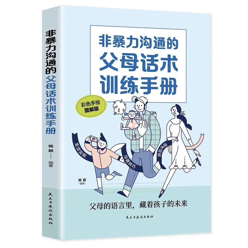 【全2册】非暴力管教+非暴力沟通的父母话术训练手册详情图