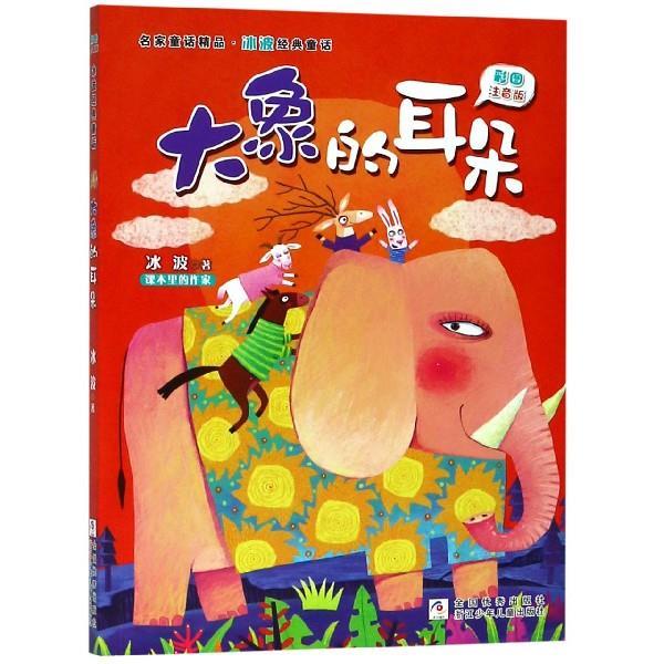 彩图注音版 名家童话精品 冰波经典童话:大象的耳朵