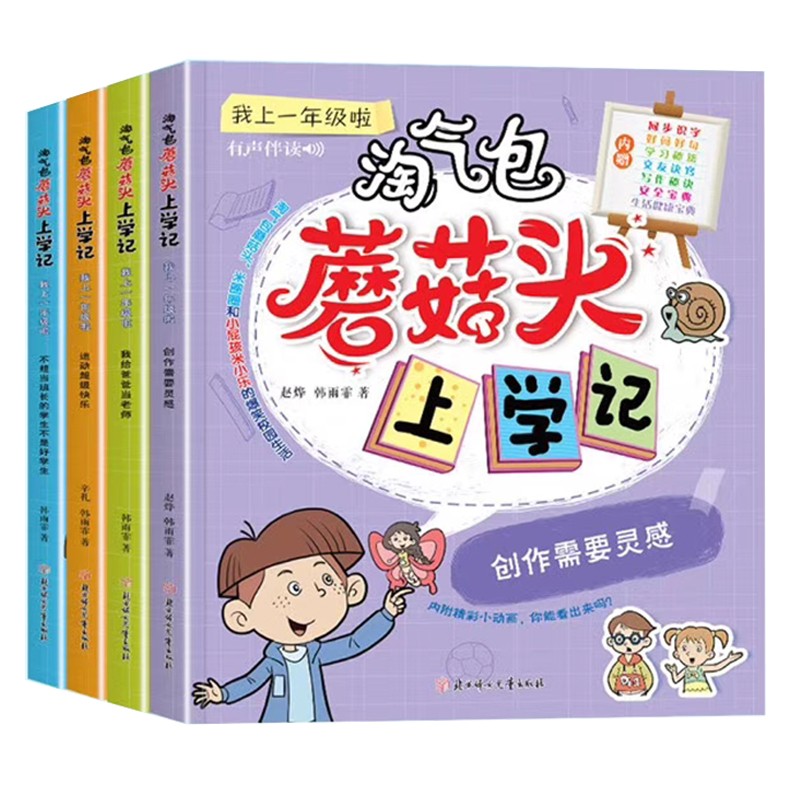 全4册 蘑菇头上学记 我上一年级啦彩绘注音版 能听能