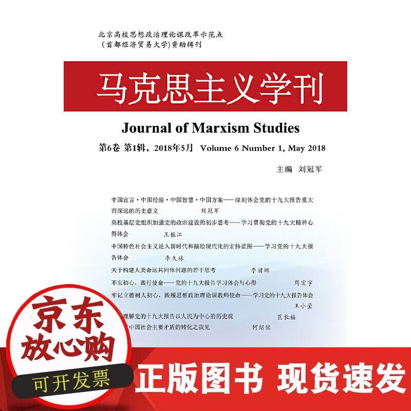 【正版现货】马克思主义学刊（2018年第1辑）