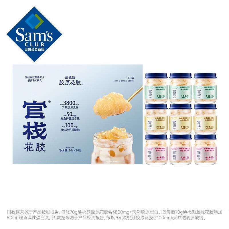 SAM 官栈 焕桃颜胶原花胶 70g*9