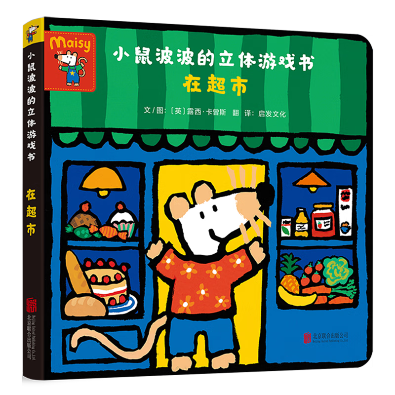 在超市/小鼠波波的立体游戏书