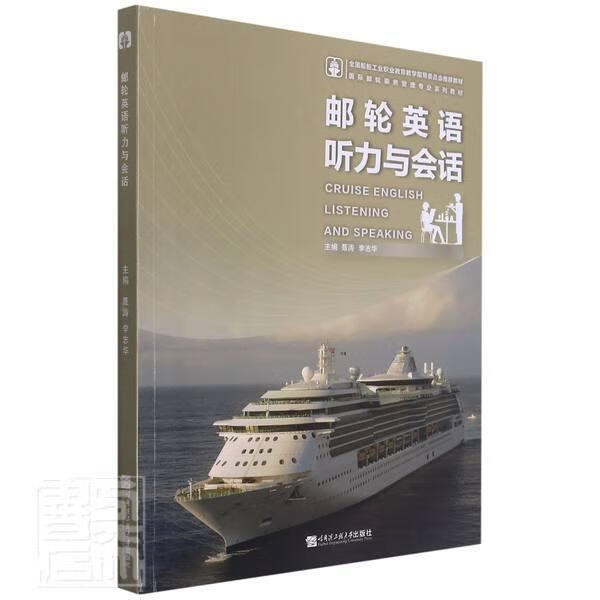 邮轮英语听力与会话(国际邮轮乘务管理专业系列教材全国船舶工业职业教育教学指导委教材)者_聂涛李志华责